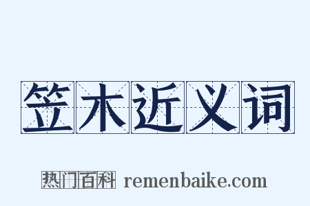 笠木近义词是什么意思的图片
